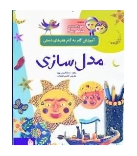 مجموعه دایرة المعارف هنرهای دستی 3 (مدل سازی) | پیام آزادی |9799643027109