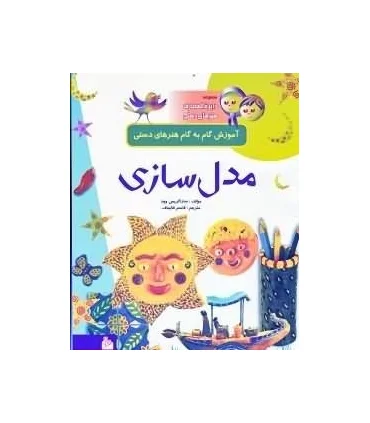 مجموعه دایرة المعارف هنرهای دستی 3 (مدل سازی) | پیام آزادی |9799643027109