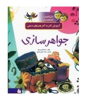 مجموعه دایرة المعارف هنرهای دستی 4 (جواهر سازی) | پیام آزادی |9799643027369