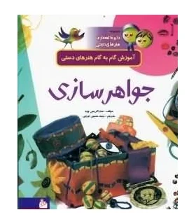 مجموعه دایرة المعارف هنرهای دستی 4 (جواهر سازی) | پیام آزادی |9799643027369