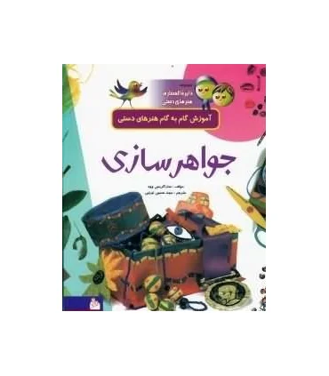 مجموعه دایرة المعارف هنرهای دستی 4 (جواهر سازی) | پیام آزادی |9799643027369