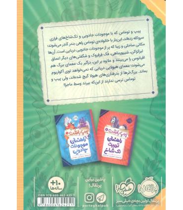 پیت بارتلت 3 (راهنمای هیولاهای دریایی) | پرتقال |9786004624251