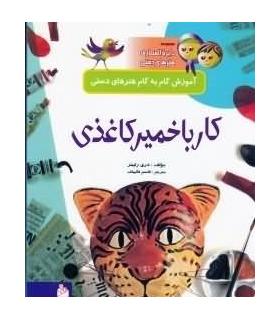 مجموعه دایرة المعارف هنرهای دستی 6 (کار با خمیر کاغذی) | پیام آزادی |9799643027130