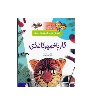 مجموعه دایرة المعارف هنرهای دستی 6 (کار با خمیر کاغذی) | پیام آزادی |9799643027130