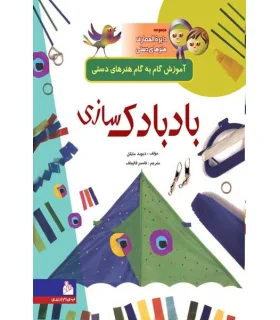 مجموعه دایرة المعارف هنرهای دستی 7 (بادبادک سازی) | پیام آزادی |9799643027147