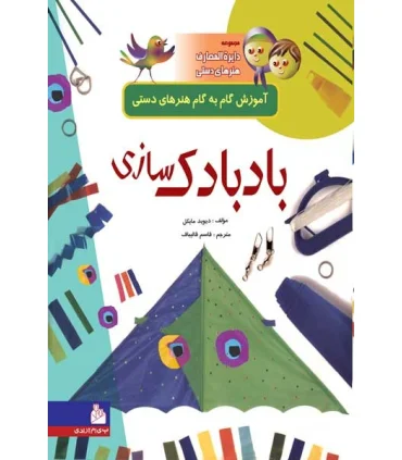 مجموعه دایرة المعارف هنرهای دستی 7 (بادبادک سازی) | پیام آزادی |9799643027147