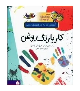 مجموعه دایرة المعارف هنرهای دستی 9 (کار با رنگ روغن) | پیام آزادی |9799643027161