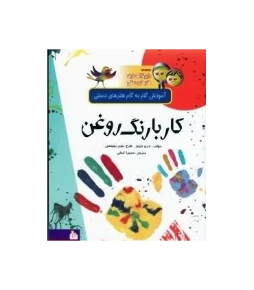 مجموعه دایرة المعارف هنرهای دستی 9 (کار با رنگ روغن) | پیام آزادی |9799643027161