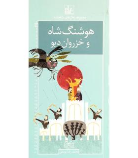 مجموعه رمان های شاهنامه 2 (هوشنگ شاه و خزروان دیو) | خانه ادبیات |9789645453624