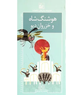 مجموعه رمان های شاهنامه 2 (هوشنگ شاه و خزروان دیو) | خانه ادبیات |9789645453624