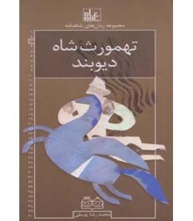 مجموعه رمان های شاهنامه 3 (تهموث شاه دیوبند) | خانه ادبیات |9789645453631