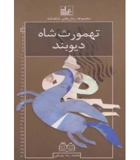 مجموعه رمان های شاهنامه 3 (تهموث شاه دیوبند) | خانه ادبیات |9789645453631