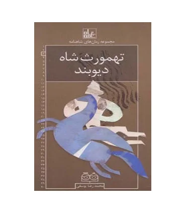 مجموعه رمان های شاهنامه 3 (تهموث شاه دیوبند) | خانه ادبیات |9789645453631
