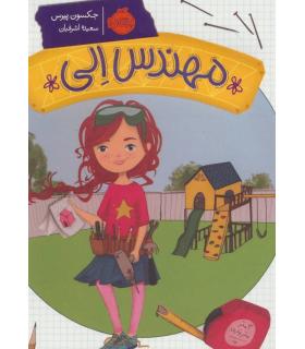 مهندس الی | پرتقال |9786004624299