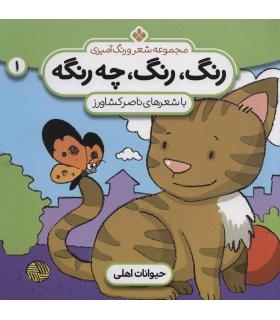 مجموعه شعر و رنگ آمیزی 1 (رنگ رنگ چه رنگه) | پنجره |9789646353800