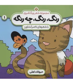 مجموعه شعر و رنگ آمیزی 1 (رنگ رنگ چه رنگه) | پنجره |9789646353800