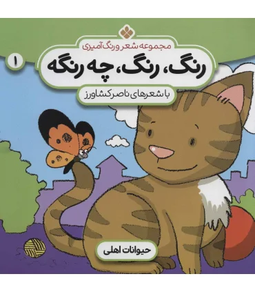 مجموعه شعر و رنگ آمیزی 1 (رنگ رنگ چه رنگه) | پنجره |9789646353800