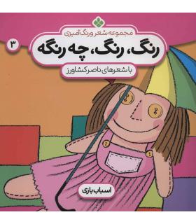 مجموعه شعر و رنگ آمیزی 3 (رنگ رنگ چه رنگه) | پنجره |9789646353824