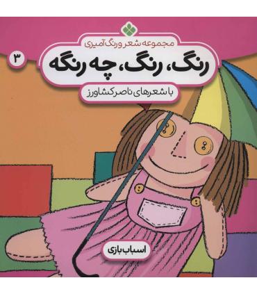 مجموعه شعر و رنگ آمیزی 3 (رنگ رنگ چه رنگه) | پنجره |9789646353824