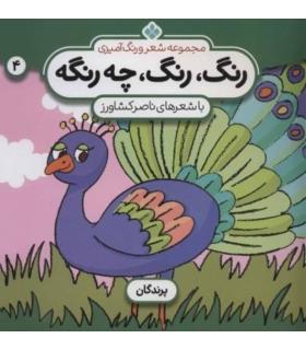 مجموعه شعر و رنگ آمیزی 4 (رنگ رنگ چه رنگه) | پنجره |9789646353831
