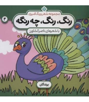 مجموعه شعر و رنگ آمیزی 4 (رنگ رنگ چه رنگه) | پنجره |9789646353831