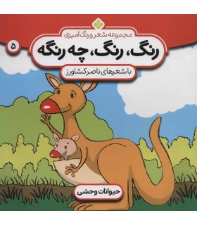 مجموعه شعر و رنگ آمیزی 5 (رنگ رنگ چه رنگه) | پنجره |9789646353848