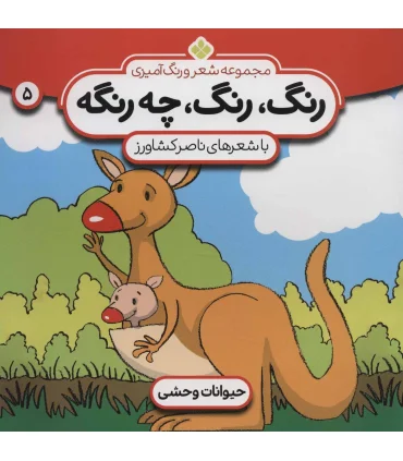 مجموعه شعر و رنگ آمیزی 5 (رنگ رنگ چه رنگه) | پنجره |9789646353848