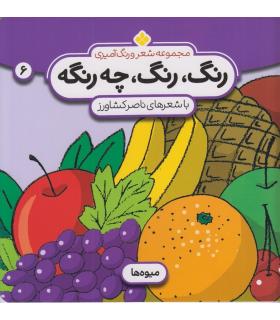 مجموعه شعر و رنگ آمیزی 6 (رنگ رنگ چه رنگه) | پنجره |9789646353855
