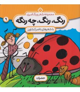 مجموعه شعر و رنگ آمیزی 9 (رنگ رنگ چه رنگه) | پنجره |9789642222209