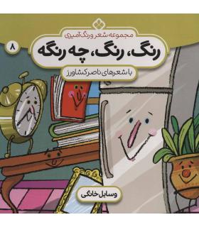 مجموعه شعر و رنگ آمیزی 8 (رنگ رنگ چه رنگه) | پنجره |9789642222216