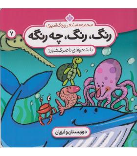 مجموعه شعر و رنگ آمیزی 7 (رنگ رنگ چه رنگه) | پنجره |9789642222193