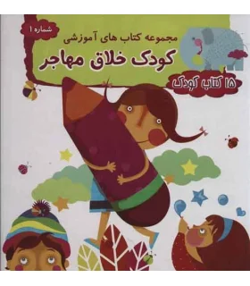 مجموعه کتاب های آموزشی کودک خلاق مهاجر (15 کتاب کودک) | مهاجر |9789651143489