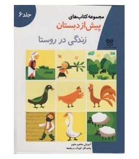 مجموعه کتاب های پیش از دبستان (زندگی در روستا) | خانه ادبیات |9789647245012