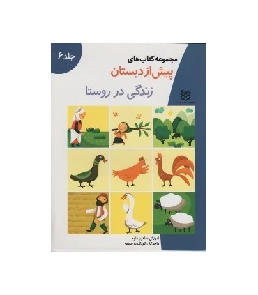 مجموعه کتاب های پیش از دبستان (زندگی در روستا) | خانه ادبیات |9789647245012