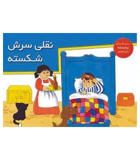 نقلی سرش شکسته (از سری کتاب های برجسته) | خانه ادبیات |9789647245241