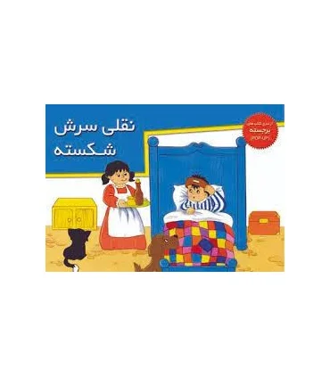 نقلی سرش شکسته (از سری کتاب های برجسته) | خانه ادبیات |9789647245241