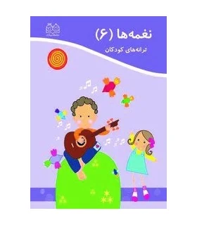 نغمه ها 6 | خانه ادبیات |9789645451330