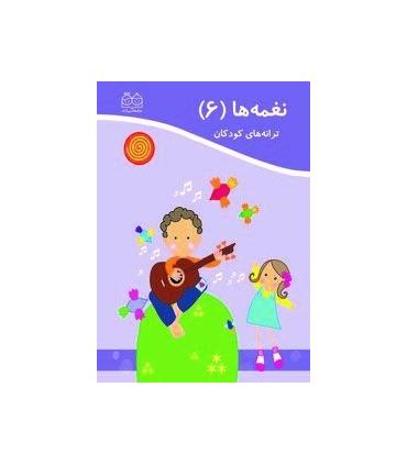 نغمه ها 6 | خانه ادبیات |9789645451330