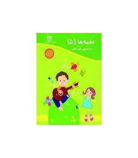 نغمه ها 5 | خانه ادبیات |9789645451323