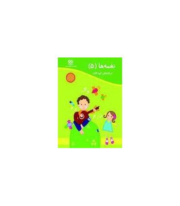 نغمه ها 5 | خانه ادبیات |9789645451323