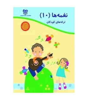 نغمه ها 10 | خانه ادبیات |9789645451378