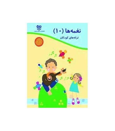 نغمه ها 10 | خانه ادبیات |9789645451378