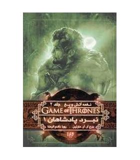 نغمه آتش و یخ 4 جلد دوم (نبرد پادشاهان کتاب اول) | ویدا |9786002910721