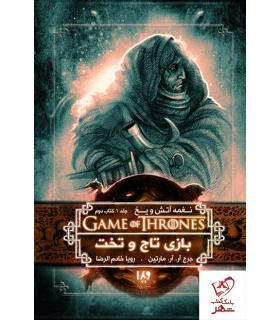 نغمه آتش و یخ 2 جلد اول (بازی تاج و تخت کتاب دوم) | ویدا |9789642912964