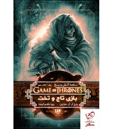 نغمه آتش و یخ 2 جلد اول (بازی تاج و تخت کتاب دوم) | ویدا |9789642912964