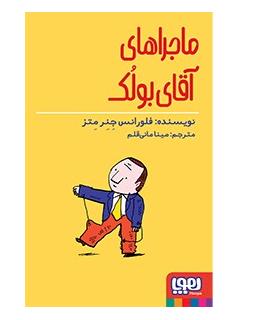 ماجراهای آقای بولک | هوپا |9786008655107