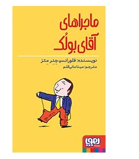 ماجراهای آقای بولک | هوپا |9786008655107