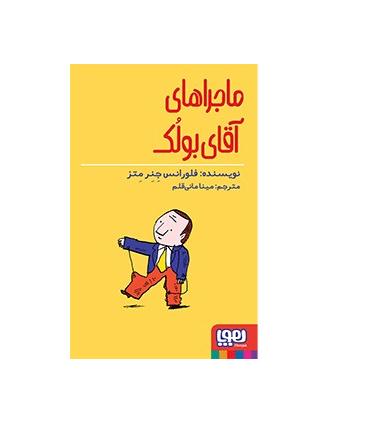 ماجراهای آقای بولک | هوپا |9786008655107