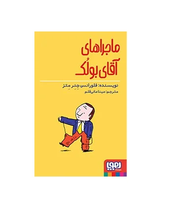 ماجراهای آقای بولک | هوپا |9786008655107