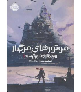 رویدادنگاری شهر گرسنه 1 (موتورهای مرگبار) | پرتقال |9786004624329